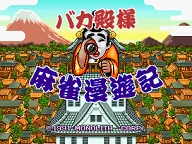 Bakatonosama Mahjong Manyuki 封面