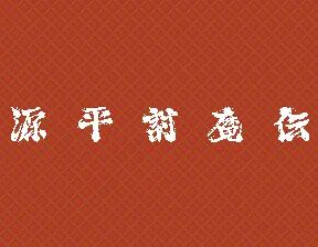 Genpei ToumaDen 封面