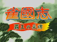 Jyangokushi: Haoh no Saihai (Japan 990527) 封面