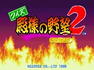 Quiz Tonosama no Yabou 2 Zenkoku-ban (Japan 950123) 封面