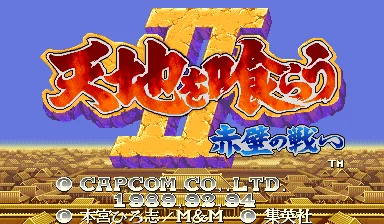Tenchi wo Kurau II: Sekiheki no Tatakai (CPS Changer, Japan 921031) 封面