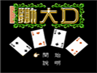 锄大D 封面