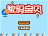 数码宝贝 封面