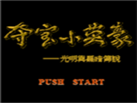 夺宝小英豪(中文) 封面