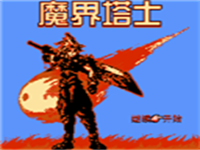 魔界塔士 封面
