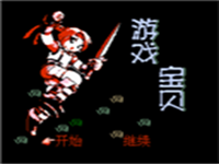 游戏宝贝 封面