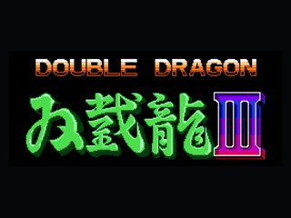 双截龙3代可跳关版2 封面