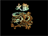 火龙 封面