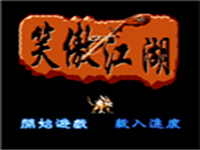 笑傲江湖 封面
