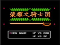 荣耀之骑士团 封面