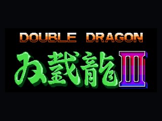 双截龙3换人版按 （START+上换人） 封面