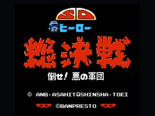 SD英雄总决战（血不减h） 封面