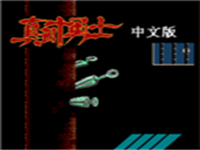 真田十勇士 封面