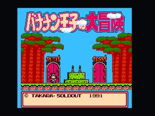 香蕉王子大冒险 (JP)无限血 封面