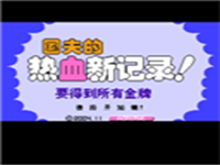 热血新记录 封面