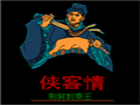 侠客情 - 荆轲刺秦王 封面