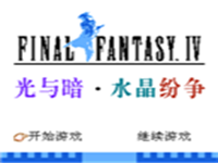 最终幻想-光与暗水晶纷争中文 封面