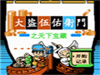 大盗伍佑卫门之天下宝藏 封面