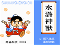 水浒神兽 封面