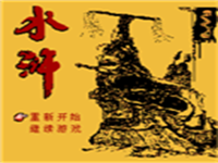 水浒III 封面