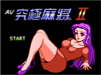 AV究极麻将2 封面