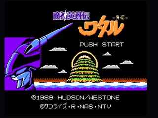 魔神英雄传HACK版 封面