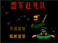 盟军赶死队 封面