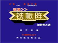 超级铁板阵 封面