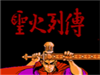 圣火列传 封面