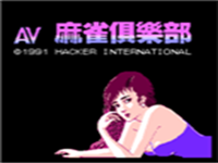 AV麻雀俱乐部 封面