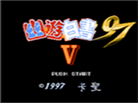 幽游白书97 V 封面