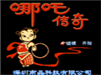 哪吒传奇 封面
