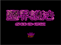 灵界护法 封面