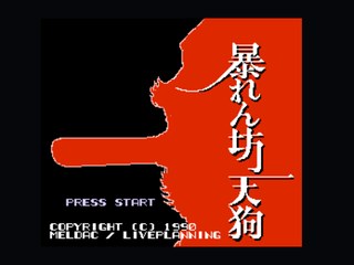 暴坊天狗无敌版 封面