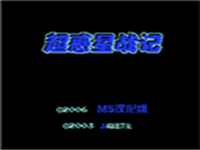 超惑星战记 封面