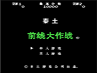 前线大作战 封面