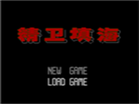 精卫填海 封面