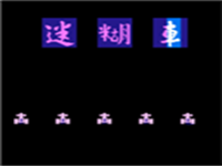 迷糊车 封面