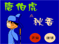 唐伯虎点秋香 封面