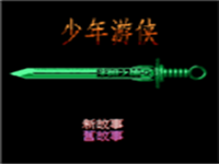 少年游侠 封面