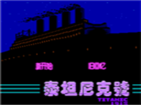 泰坦尼克号 封面