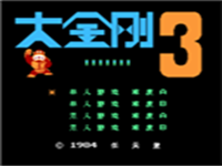 大金刚3 封面