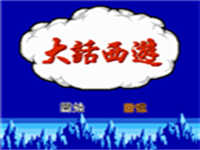 大话西游 封面