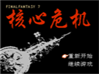 核心危机 封面