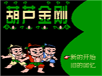葫芦金刚 封面