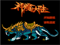 神魔大陆 封面