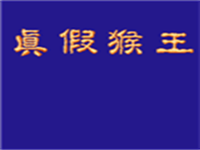 真假猴王血不减命不神功不减 封面