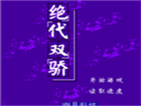 绝代双娇 封面