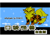 口袋怪兽 - 白金版 封面