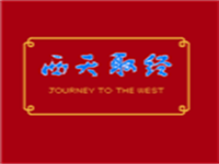 西天取经 封面